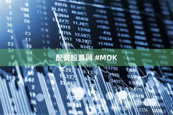 配资股票网 #MOK